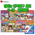 엄마는 단짝친구 11-20번 10권세트 | - 교보문고