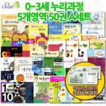 0-3세 누리과정 5개영역 50권 A세트[백화점상품권20,000증정] | - 교보문고