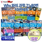 와이 why 시리즈과학71-80번 10권세트/상품권5천원증정/최신간 가상현실과 증강현실 | - 교보문고