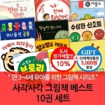 사각사각 그림책 베스트 10권세트 (토마토야왜그래증정) | - 교보문고
