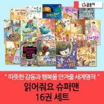 글송이 읽어줘요 슈퍼맨 16권세트/아기돼지삼형제 엄지공주 신데렐라 피노키오 어린왕자 | - 교보문고