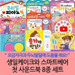 생일케이크와스마트베어 첫 사운드북8종세트 | - 교보문고