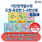 기탄 영역별 수학 14-20과정 7권세트/도형측정편/초등5-6학년 | - 교보문고