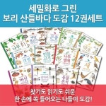 보리 세밀화로 그린 산들바다 도감 14권세트 | - 교보문고