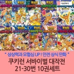 쿠키런 서바이벌 대작전 21-30번 10권세트 | - 교보문고