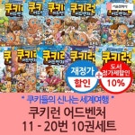 쿠키런 어드벤처 11-20번 10권세트 재정가 | - 교보문고