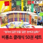 [재정가] 비룡소 클래식 50권세트+신간2권증정 | - 교보문고 [재정가] 비룡소 클래식 50권세트+신간2권증정 |  - 교보문고
