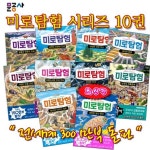 문공사 미로탐험 시리즈 10권세트 | - 교보문고