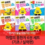 예림당 마법의 똥한자 6권세트 | - 교보문고