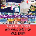 재정가포함 개정판 와이 why 과학1-99번 99권 풀세트+워크북56 | - 교보문고