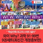 개정증보판 와이 why 과학 91-99번 9권세트 | - 교보문고