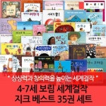 보림 4-7세 세계 걸작 그림책 지크 베스트 35권세트 | - 교보문고