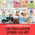 다림 초등 저학년 교과연계 창작동화 16권세트 | - 교보문고