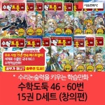 (재정가)수학도둑 46-60번 15권 D세트 창의편 | - 교보문고