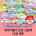 로보카폴리 인성 그림책 15권세트 | - 교보문고