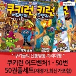 쿠키런 어드벤처 1-50 50권 풀세트 (재정가.최신간포함) | - 교보문고 쿠키런 어드벤처 1-50 50권 풀세트 (재정가.최신간포함) |  - 교보문고