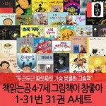 책읽는곰 4-7세 그림책이 참좋아 1-31번 26권 A세트 | - 교보문고