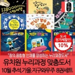 유치원누리과정맞춤도서 10월 추석 가을 지구와우주 8권세트 | - 교보문고