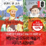 책읽는곰 모두의 예술가 시리즈 4권세트 | - 교보문고