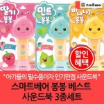스마트베어 봉봉 베스트사운드북 3종세트 | - 교보문고