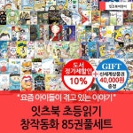 잇츠북 초등읽기 창작동화 풀세트 85권풀세트 | - 교보문고 잇츠북 초등읽기 창작동화 풀세트 85권풀세트 |  - 교보문고