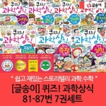 글송이 퀴즈 과학 상식 81-87번 7권세트 | - 교보문고 글송이 퀴즈 과학 상식 81-87번 7권세트 |  - 교보문고