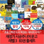 재정가 시공주니어 문고 레벨3 85권 풀세트 | - 교보문고