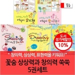 꽃숨 상상력과 창의력 쑥쑥 5권세트 | - 교보문고