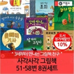 사각사각 그림책 51-60번 10권세트 | - 교보문고