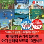 재미팡팡 손가락 놀이책 아기 문해력 보드북 10권세트 | - 교보문고