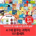 4-7세 꿈꾸는 과학자 101종세트 세이펜 호환(본책50권+북아트50종+가이드북1) | - 교보문고