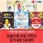 한솔수북 초등 저학년 읽기대장 5권세트 | - 교보문고