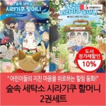 숲속 세탁소 시라기쿠 할머니 2권세트 | - 교보문고