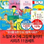 느림보 4-7세 그림책 놀이터 시리즈 11권세트 | - 교보문고