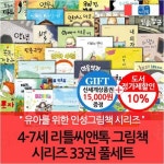 리틀씨앤톡 4-7세 그림책 시리즈 33권 풀세트 | - 교보문고