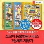 쪼꼬미 동물병원 시리즈 3권세트 재정가 | - 교보문고