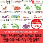 애플비 5-6세 생각놀이 느낌놀이 워크북 한글+수학+누리+지능 12권 풀세트 | - 교보문고