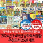 24년 3-4학년 방학독서생활 추천도서 25권 세트 | - 교보문고
