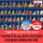 다산 후 who시리즈 한국사 최신개정판 45권 풀세트 (독해워크북 수록) | - 교보문고