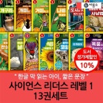 주식회사 레벨13(Level 13 lnc.) | 사이언스 리더스 레벨 1 13권세트 | - 교보문고