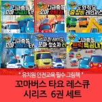 꼬마버스 타요 레스큐 그림책 시리즈 6권세트 | - 교보문고