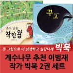 계수나무 추천 이범재 작가 빅북 2권세트 | - 교보문고