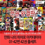 만화 나의 히어로 아카데미아 01-42번 42권 풀세트 | - 교보문고
