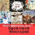 한솔수북 수북수북 옛이야기 6권세트 | - 교보문고