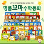 [차일드아카데미] 명품 꼬마 수학동화 73종 세트 [구성 : 본책 61권 (보드북 6권 포함), 워크북 10권, 교구 | - 교보문고