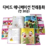 [훈민출판사] 다비드 애니메이션 전래동화 (전 30권) | - 교보문고