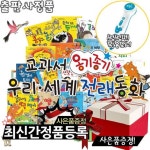 [고급텀블러+생활용품8종+여행용세트증정]교과서옹기종기우리세계전래동화[총134종]-[씽씽펜별도] _ 전래동 | - 교보문고