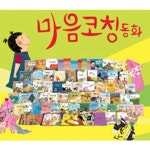 [인북] 마음코칭동화 (전56권) * 새것과같음 | - 교보문고