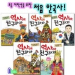 주니어김영사/역사야 친구하자 1~5시리즈 세트(전5권)/초등저학년을 위한 처음한국사 | - 교보문고