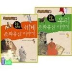 술술 읽히는 우리문화유산이야기! + 세계문화유산이야기! 세트(전2권)/늘푸른아이들 | - 교보문고